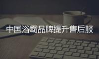 中国浴霸品牌提升售后服务水平
，赢得更好市场
