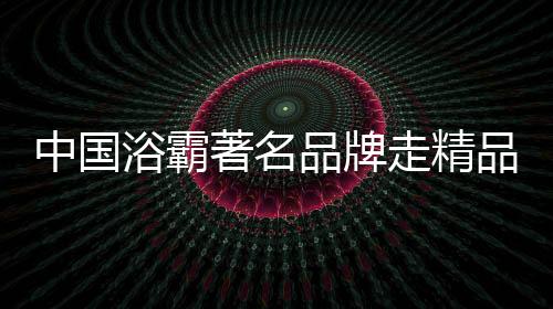 浴霸将这些情况细化开发