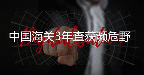 环保等执法部门的政策沟通
	、