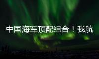 中国海军顶配组合！我航母与美舰菲律宾海狭路相逢