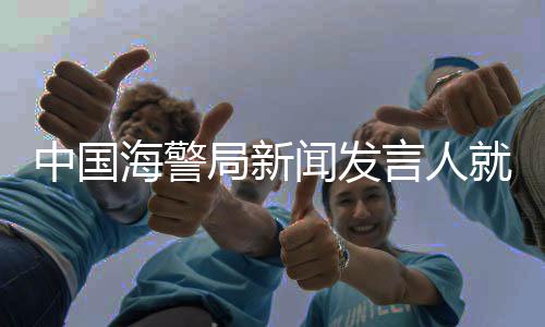 菲律非法发表我们正告菲方