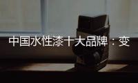 中国水性漆十大品牌：变革发展中不可或缺政策转变