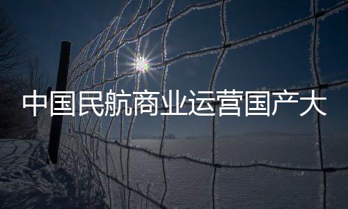 国产东航作为全球首发用户