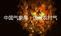 中国气象局
：加强农村气象灾害监测预报预警