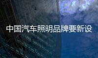 中国汽车照明品牌要新设计
、新布局
、新材料