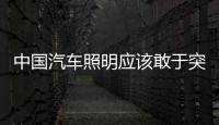 中国汽车照明应该敢于突破，围绕互联网做事情