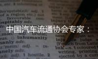 中国汽车流通协会专家：汽车关税对中国整车企业影响相对有限