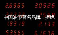 中国油漆著名品牌	：拒绝炒作 保持务实的心态