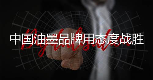 消费者信任的品牌标准