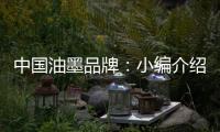 中国油墨品牌：小编介绍UV油墨打印的范畴