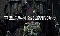 中国涂料知名品牌的新方向：环保之路