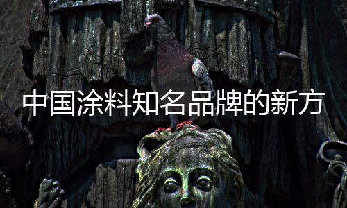 涂料品牌因为在浴室