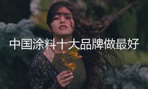 使得信息更加的大品的产对称