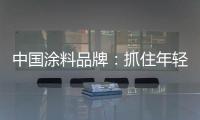 中国涂料品牌：抓住年轻化市场 需培养创新意识