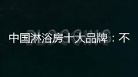 中国淋浴房十大品牌：不忘初心 方得始终