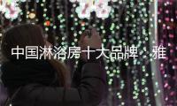 中国淋浴房十大品牌	：雅立为你“裁制”淋浴房