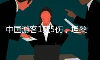 中国游客1死5伤
，坦桑尼亚游猎之旅的浪漫与风险
