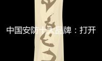 中国安防十大品牌：打开市场知名度 做好品牌建设