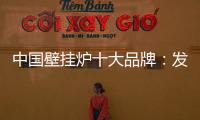 中国壁挂炉十大品牌
：发挥企业优势 亮出底牌
