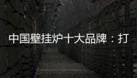 中国壁挂炉十大品牌：打造好产品 满足消费者需求