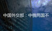 中国外交部�
：中俄两国不是盟友
，胜似盟友