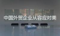 中国外贸企业从容应对美滥施关税，广交会展位“一位难求”