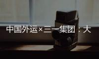 中国外运×三一集团：大湾区首批跨境电动重卡投入运营