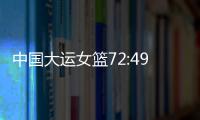 中国大运女篮72:49胜波兰队
，小组赛两连胜晋级8强
