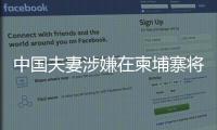 中国夫妻涉嫌在柬埔寨将韩国女子抛尸水沟！韩方称正核实身份