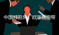 中国好厨房
，欧派橱柜带你一起拍抖音!秀厨艺!赢大奖!