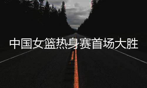 女篮宫鲁鸣派上张子宇