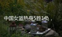 中国女篮热身5胜1负，1胜1负澳大利亚
，满分10分大家能够给打几分