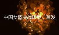 中国女篮决战印尼，首发五人大调整，宫鲁鸣拼了，张子宇霸气回归