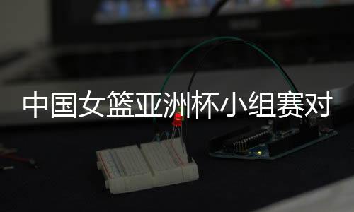 国新中国女篮以94-47战胜对手