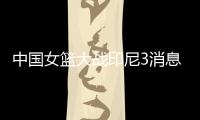中国女篮大战印尼3消息！两人能进WNBA，女姚明提前锁定状元