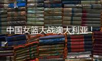 中国女篮大战澳大利亚
�！宫鲁鸣收三个消息，不带李梦也能双杀对手