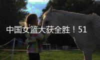 中国女篮大获全胜	！51分优势拿下印尼�，张子宇砍下13分+7人上双