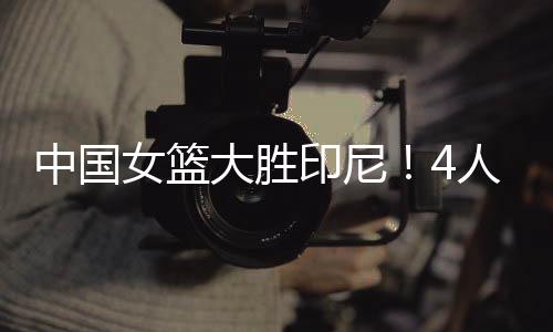 印尼和我赛前预想的一样