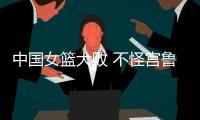 中国女篮大败 不怪宫鲁鸣 输球原因：3大短板仍存在 数据不会说谎