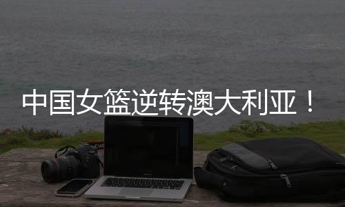 全力反击最终逆转获胜