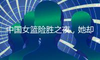 中国女篮险胜之夜，她却笑不出来
，2战场均2+2+0，宫鲁鸣已无耐心