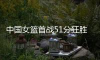 中国女篮首战51分狂胜！全队7人得分上双，张子宇首秀轰13+4