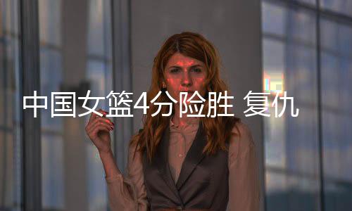 中国队根本不用赢得这么艰难