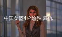 中国女篮4分险胜 复仇澳大利亚 杨舒予爆发 宫鲁鸣不要李梦对了？