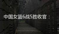中国女篮6战5胜收官
	：杨舒予领衔外线爆发 将开启亚洲杯卫冕之旅