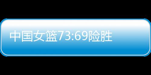 女篮大多数的险胜中国球迷