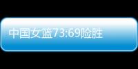 中国女篮73:69险胜澳大利亚，杨氏姐妹花合砍24分证明自己