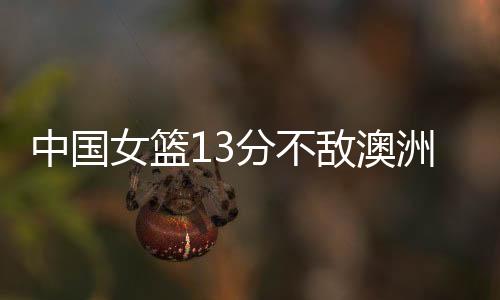 女篮中国女篮31-49落后