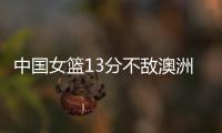 中国女篮13分不敌澳洲！张子宇缺席韩旭15+9难救主，宫鲁鸣吞首败