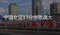 中国女篮13分惨败澳大利亚	，再收两个坏消息，李梦有望霸气回归